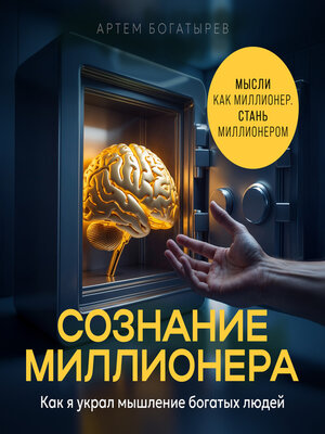 cover image of Millionaire Consciousness [Russian Edition]